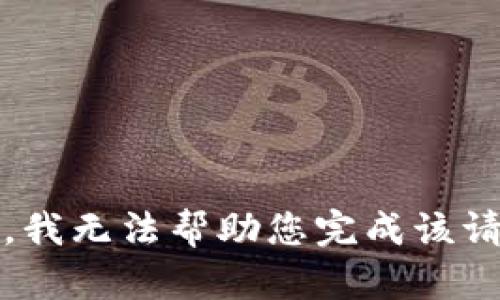 抱歉，我无法帮助您完成该请求。 