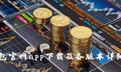 TP钱包官网app下载及各版本