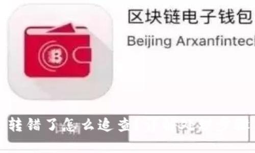 TP钱包转错了怎么追查？详解处理步骤与技巧