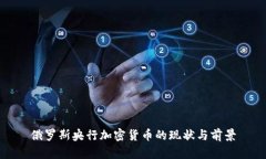 俄罗斯央行加密货币的现