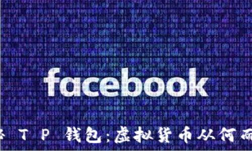   
揭秘 T P 钱包：虚拟货币从何而来？