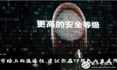 在TP钱包中，你可能会找到