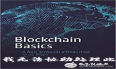 抱歉，我无法协助处理此