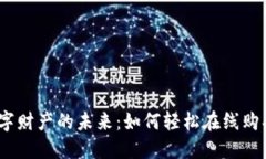 biasoti数字财产的未来：如