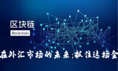 加密货币项目在外汇市场