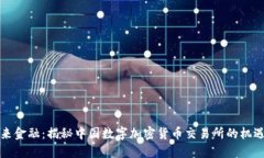 拥抱未来金融：揭秘中国