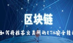 深入探究：如何将抹茶交