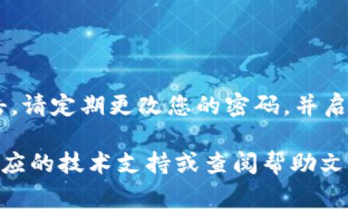 在t p钱包中将币兑换成HT（Huobi Token）通常涉及多个步骤，以下是一个大致的过程。请记住，具体的步骤可能会因平台的不同而有所差异，因此最好在操作前查阅相关指南或联系平台客服以获取最准确的信息。

### 第一步：注册并完成身份验证

创建账户
首先，在t p钱包中创建一个账户。如果您已经有账户，可以直接登录。确保您提供真实有效的信息，并完成必要的身份验证步骤，这有助于提高账户的安全性。

### 第二步：充值您的t p钱包

充值数字货币
在对t p钱包进行兑换操作之前，您需要确保有足够的数字货币存入您的钱包。如果您没有币，可以通过其他交易所或平台将数字货币充值到您的t p钱包。遵循钱包的充值指南，通常会提供您的钱包地址，您只需将币发送至该地址即可。

### 第三步：选择兑换功能

进入兑换界面
登录成功后，在t p钱包的主界面寻找“兑换”或“交易”功能。进入相应的界面后，您会看到可供兑换的各种数字货币。选择您想要兑换成HT的币种和相应数量。

### 第四步：选择交易对

选择币种交易对
在进行兑换时，确保选择“HT”作为目标币。系统会根据当前市场行情显示相应的汇率。请确认您所需兑换的数量和费用，然后点击“确认”进行交易。

### 第五步：确认交易

核对交易信息
在确认交易之前，仔细核对交易的所有信息，包括兑换数量、汇率和可能产生的手续费。确保所有信息无误后，点击“确认交易”按钮。您的交易请求将被发送到平台进行处理。

### 第六步：完成兑换

等待交易完成
交易处理完毕后，您将在t p钱包中看到您兑换的HT币种。请耐心等待，通常交易会在几分钟到几个小时之内完成。如果长时间未收到币，建议查看交易记录或联系平台客服。

### 第七步：提现或使用HT

提现HT至交易所或钱包
完成HT的兑换后，您可以选择将其提现到其他交易所，进行进一步的交易，或者保存在您的t p钱包中以备未来使用。若您决定提现，请确保您有正确的接收地址，并仔细核对相关信息。

### 注意事项：

安全提示
在进行任何交易时，请保持警惕，确保您使用的是官方网站或可靠的应用程序，避免受到钓鱼网站的攻击。请定期更改您的密码，并启用两步验证以提高账户安全性。

通过以上步骤，您应该能够顺利地在t p钱包中将币兑换为HT。如果在过程中遇到任何问题，建议联系相应的技术支持或查阅帮助文件。想要进行更复杂的交易或了解更多市场动态，请密切关注数字货币市场的相关资讯与动态。