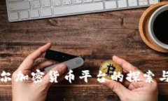 比克尔加密货币平台的探