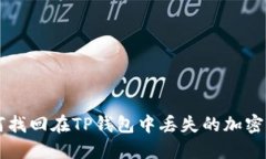 如何找回在TP钱包中丢失的