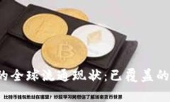  加密货币的全球流通现状