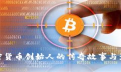 加密货币创始人的传奇故