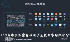 2023年中国加密货币用户总