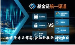 加密货币与博弈：金融科