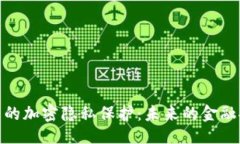 与关键词数字货币的加密