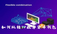 如何玩转TP数字货币钱包