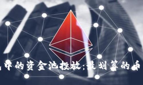 TP钱包中的资金池投放：最划算的币种分析