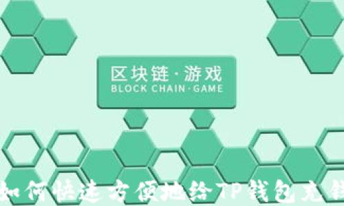 
如何快速方便地给TP钱包充钱