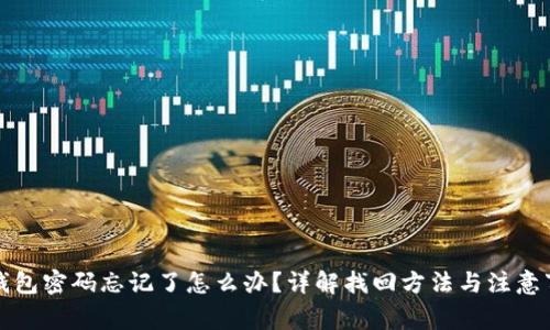 TP钱包密码忘记了怎么办？详解找回方法与注意事项
