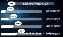 TP钱包官网安卓最新版下载